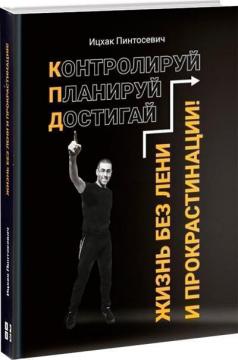 Купити Жизнь без лени и прокрастинации Іцхак Пінтосевич