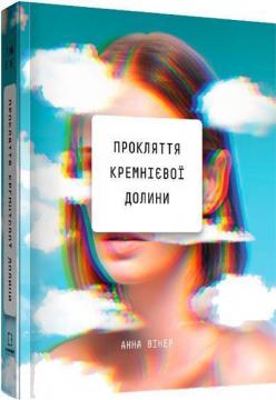 Купити Прокляття Кремнієвої долини Анна Вінер