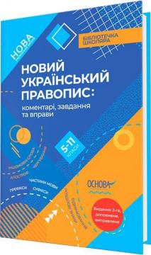 Купити Новий Український правопис: коментарі, завдання та вправи. 5–11-й класи Ольга Куцінко