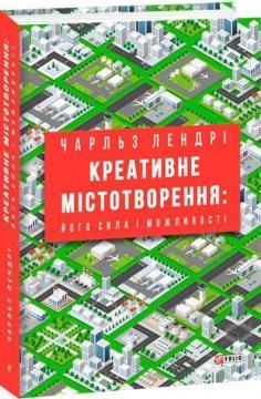 Купити Креативне містотворення: його сила і можливості Чарльз Ландрі