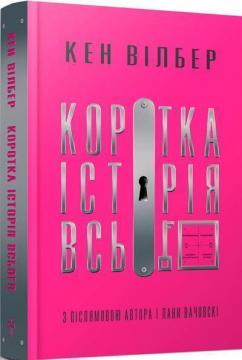 Купити Коротка історія всього Кен Вілбер