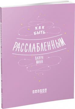 Купити Как быть расслабленным Лаура Мілн