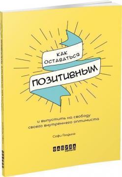 Купити Как оставаться позитивным Софі Голдінг