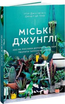 Купити Міські джунглі. Або як рослини допомагають нам творити гармонію і стиль Ігор Йосифович, Джудіт де Граф