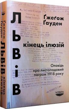 Купити Львів: кінець ілюзій. Оповідь про листопадовий погром 1918 року Гжегож Ґауден