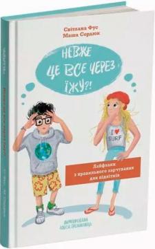Купити Невже це все через їжу?! Лайфхаки з правильного харчування для підлітків Марія Сердюк, Світлана Фус