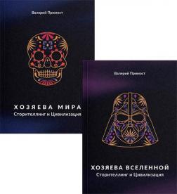 Купити Комплект "Сторителлинг и цивилизация" Валерій Примост