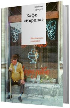 Купити Кафе "Європа". Життя після комунізму Славенка Дракуліч