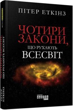 Купити Чотири закони, що рухають Всесвіт Пітер Еткінс