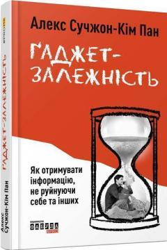 Купити Ґаджет-залежність. Як отримувати інформацію, не руйнуючи себе та інших Алекс Сучжон-Кім Пан