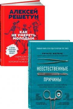 Купить Комплект "Записки судмедэксперта" Алексей Решетун, Ричард Шеперд