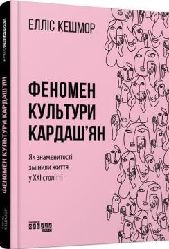 Купити Феномен культури Кардаш’ян. Як знаменитості змінюють життя в XXI столітті Елліс Кешмор