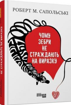 Купити Чому зебри не страждають на виразку Роберт Сапольскі