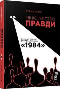 Купить Міністерство Правди. Біографія роману Джорджа Орвелла «1984» Дориан Лински