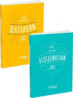 Купити Комплект "Як бути усвідомленим та щасливим" Анна Барнс