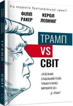 Купити Трамп vs світ Філіп Ракер, Керол Леонніг