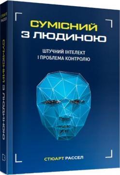 Купити Сумісний з людиною. Штучний інтелект і проблема контролю Стюарт Рассел