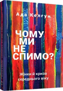 Купити Чому ми не спимо? Жінки й криза середнього віку Ада Келхоун