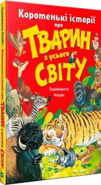 Купити Коротенькі історії про тварин з усього світу Пьеранджела Фіорані