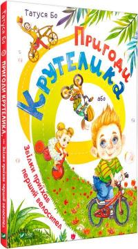 Купити Пригоди Крутелика, або Звідки приїхав перший велосипед Татуся Бо
