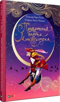 Купити Приключения барона Мюнхгаузена Рудольф Еріх Распе, Ґотфрід Авґуст Бюрґер