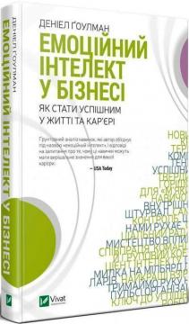 Купити Емоційний інтелект у бізнесі Деніел Гоулман