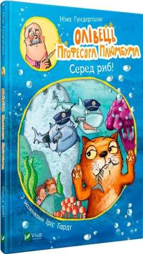 Купити Олівець професора Плюмбума. Серед риб! Ніна Хундершні