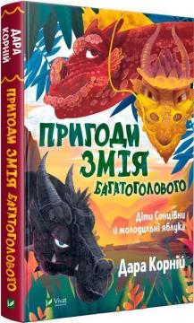 Купити Пригоди Змія Багатоголового. Діти Сонцівни й молодильні яблука Дара Корній