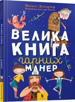 Купити Велика книга гарних манер Наталі Депортер, Маріанна ван дер Валле