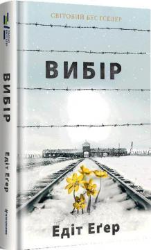 Купити Вибір. Прийняти можливе Едіт Єва Еґер