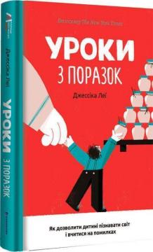 Купити Уроки з поразок. Як дозволити дитині пізнавати світ і вчитися на помилках Джессіка Лей