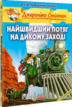 Купити Найшвидший потяг на дикому заході Джеронімо Стілтон