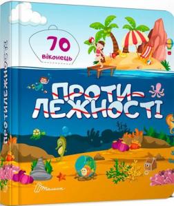 Купити Протилежності Колектив авторів