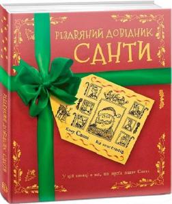 Купити Різдвяний довідник Санти Колектив авторів