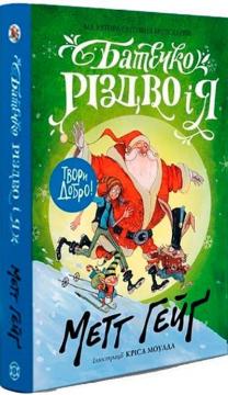 Купити Батечко Різдво і я Метт Гейґ
