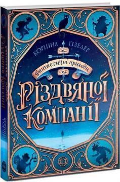 Купити Фантастичні пригоди різдвяної компанії Корінна Гізелер