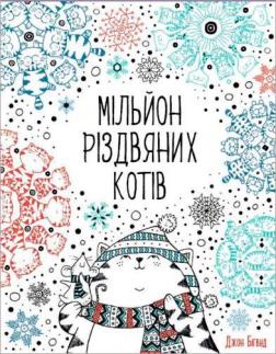 Купити Мільйон різдвяних котів Джон Бігвуд