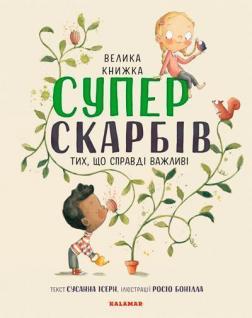 Купити Велика книга суперскарбів Сусанна Ісерн