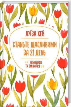 Купить Станьте щасливими за 21 день. Усміхайся та змінюйся Луиза Хей