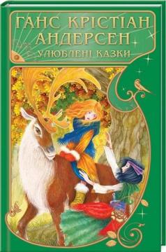 Купити Улюблені казки Ганс Християн Андерсен