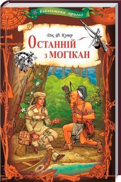 Купити Останній з могікан Джеймс Фенімор Купер