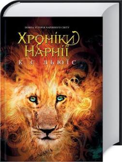 Купити Хроніки Нарнії. Повна історія чарівного світу Клайв Стейплз Льюїс