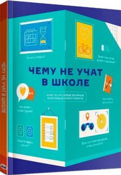 Купити Чему не учат в школе. Ответы на самые важные вопросы в инфографике Monolith Bizz