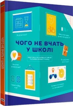 Купити Чого не вчать у школі. Відповіді на найважливіші питання в інфографіці Monolith Bizz