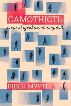 Купити Самотність. Сила людських стосунків (мяка обкладинка) Вівек Мурті