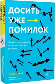 Купити Досить уже помилок. Як упередження впливають на наші рішення (мяка обкладинка) Олів'є Сібоні