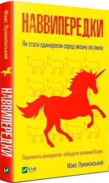 Купити Наввипередки. Як стати єдинорогом серед океану віслюків Макс Лукомінський