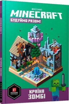 Купити MINECRAFT. Будуймо разом! Країна зомбі Стефані Мілтон