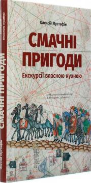 Купити Смачні пригоди. Екскурсії власною кухнею Олексій Мустафін