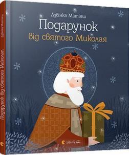 Купити Подарунок від святого Миколая Дзвінка Матіяш